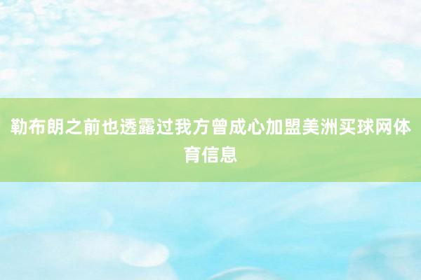 勒布朗之前也透露过我方曾成心加盟美洲买球网体育信息