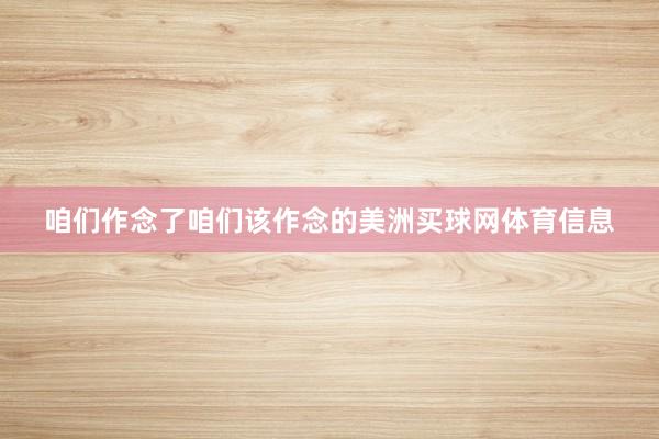 咱们作念了咱们该作念的美洲买球网体育信息