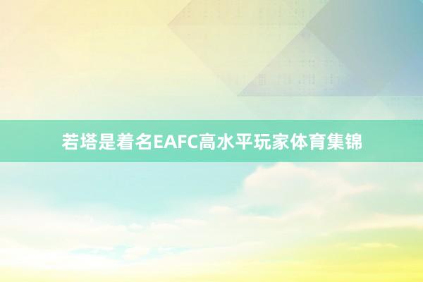 若塔是着名EAFC高水平玩家体育集锦
