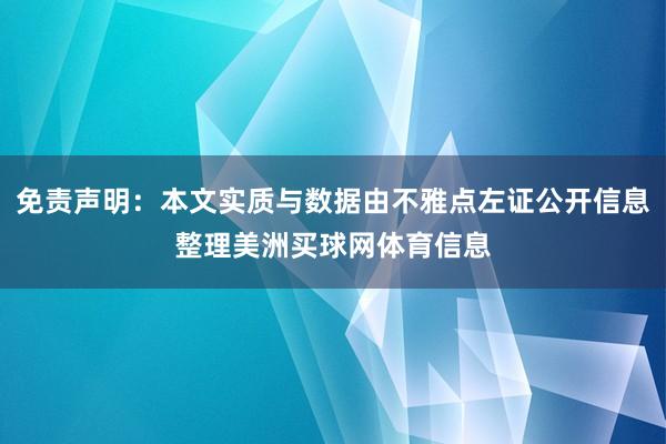 免责声明：本文实质与数据由不雅点左证公开信息整理美洲买球网体育信息
