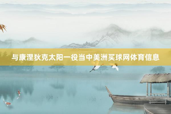 与康涅狄克太阳一役当中美洲买球网体育信息