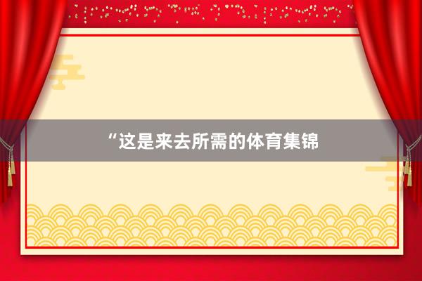 “这是来去所需的体育集锦