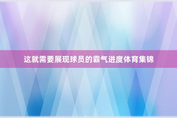 这就需要展现球员的霸气进度体育集锦