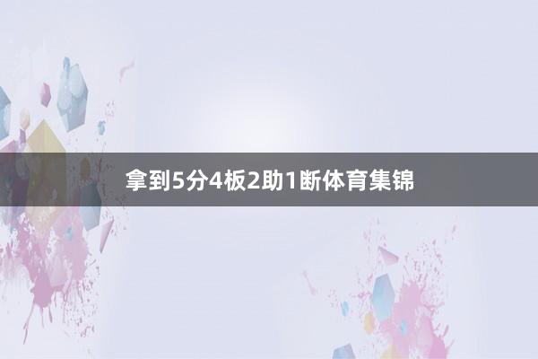 拿到5分4板2助1断体育集锦
