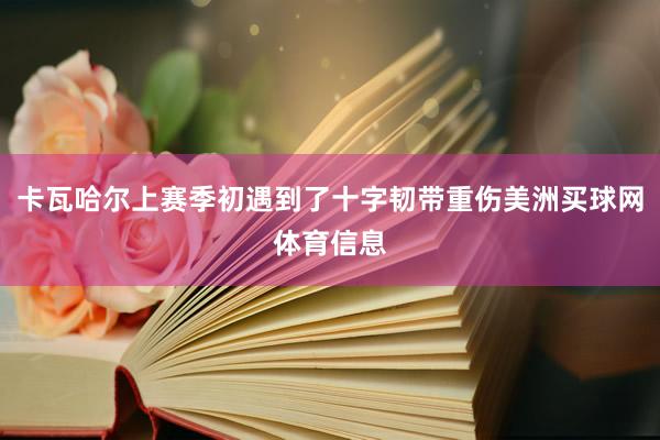 卡瓦哈尔上赛季初遇到了十字韧带重伤美洲买球网体育信息
