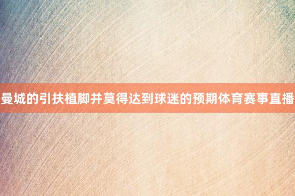 曼城的引扶植脚并莫得达到球迷的预期体育赛事直播