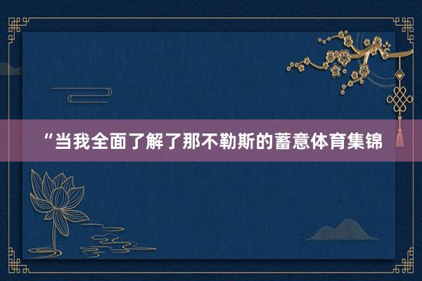 “当我全面了解了那不勒斯的蓄意体育集锦