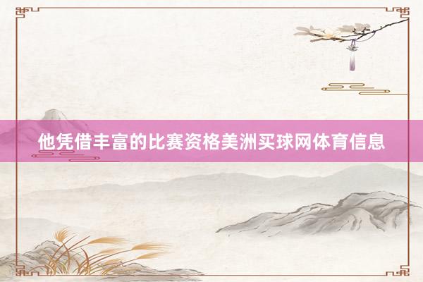 他凭借丰富的比赛资格美洲买球网体育信息