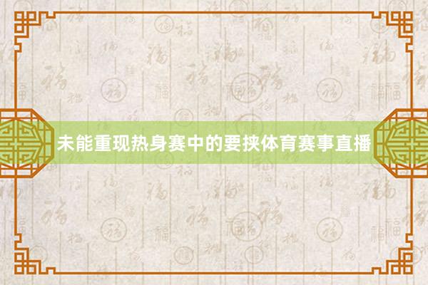 未能重现热身赛中的要挟体育赛事直播