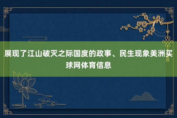展现了江山破灭之际国度的政事、民生现象美洲买球网体育信息