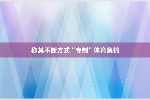 称其不断方式“专制”体育集锦