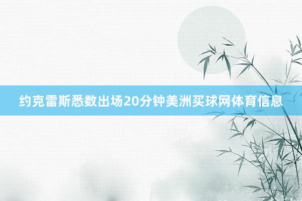 约克雷斯悉数出场20分钟美洲买球网体育信息