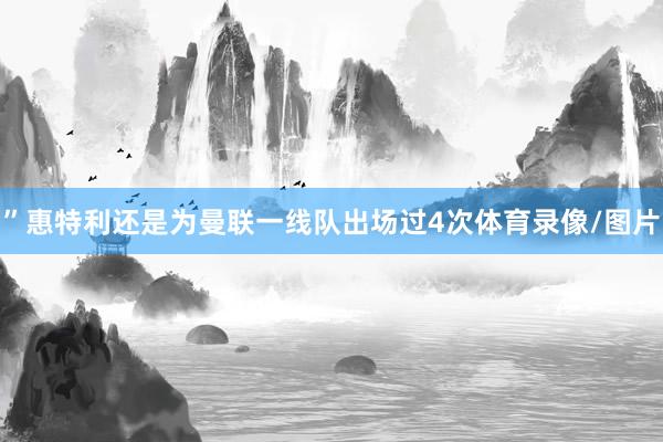 ”惠特利还是为曼联一线队出场过4次体育录像/图片