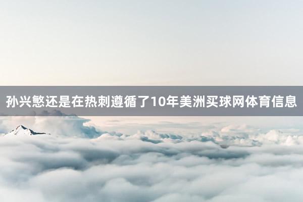 孙兴慜还是在热刺遵循了10年美洲买球网体育信息