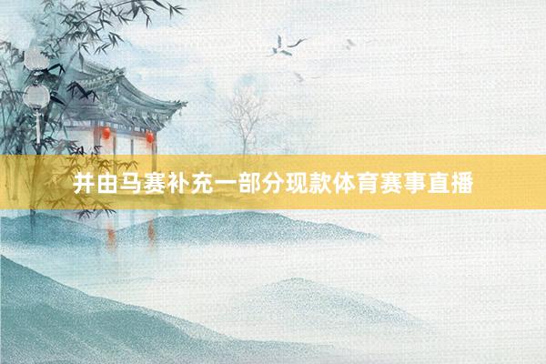 并由马赛补充一部分现款体育赛事直播