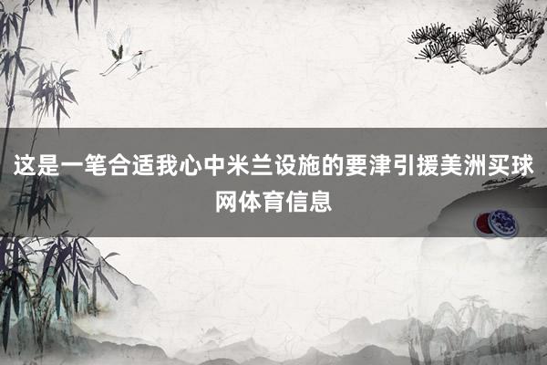 这是一笔合适我心中米兰设施的要津引援美洲买球网体育信息
