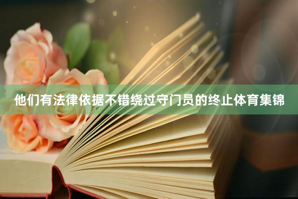 他们有法律依据不错绕过守门员的终止体育集锦