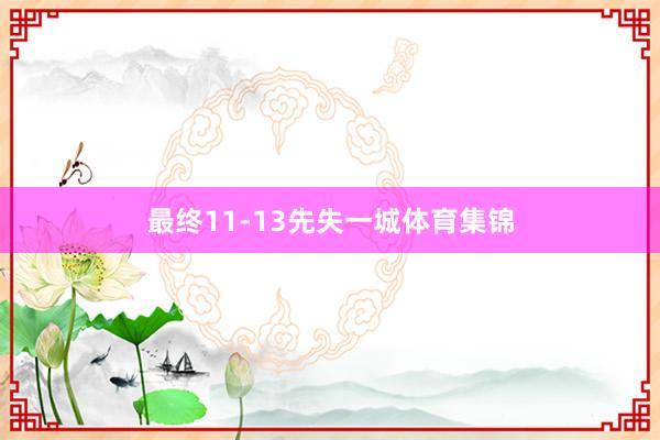 最终11-13先失一城体育集锦
