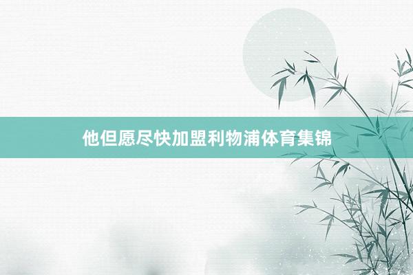 他但愿尽快加盟利物浦体育集锦