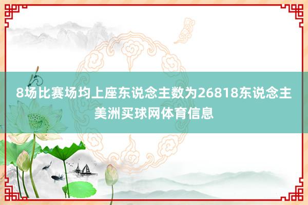 8场比赛场均上座东说念主数为26818东说念主美洲买球网体育信息