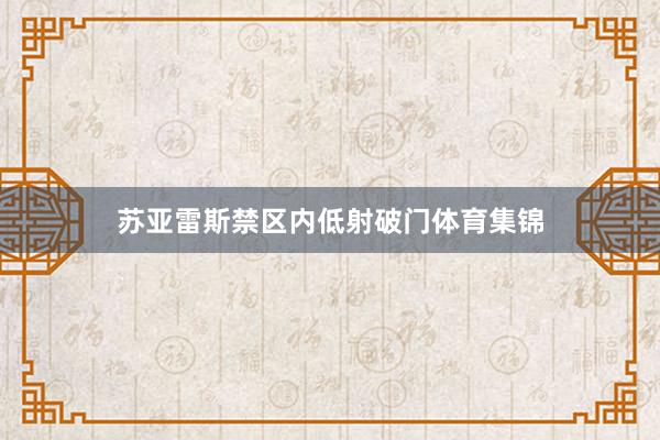 苏亚雷斯禁区内低射破门体育集锦