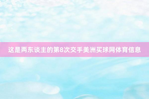 这是两东谈主的第8次交手美洲买球网体育信息