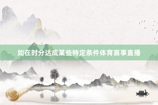 如在时分达成某些特定条件体育赛事直播
