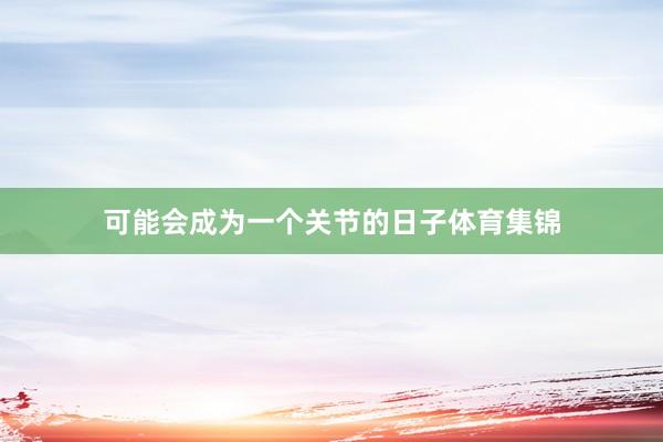 可能会成为一个关节的日子体育集锦