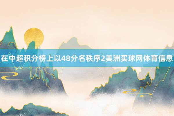 在中超积分榜上以48分名秩序2美洲买球网体育信息