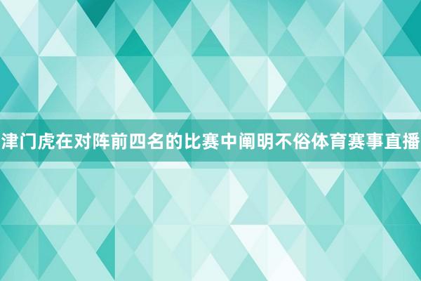 津门虎在对阵前四名的比赛中阐明不俗体育赛事直播