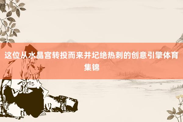 这位从水晶宫转投而来并圮绝热刺的创意引擎体育集锦