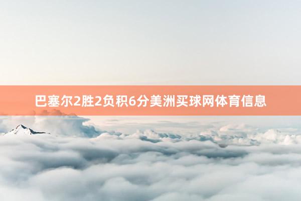 巴塞尔2胜2负积6分美洲买球网体育信息