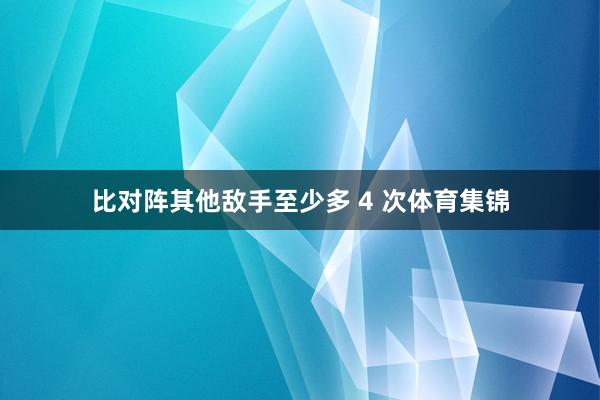 比对阵其他敌手至少多 4 次体育集锦