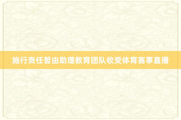 施行责任暂由助理教育团队收受体育赛事直播