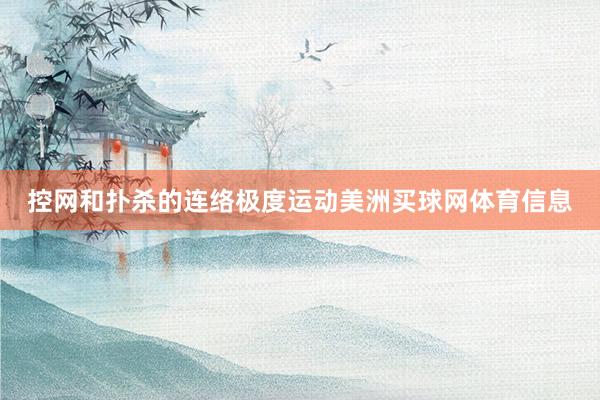 控网和扑杀的连络极度运动美洲买球网体育信息