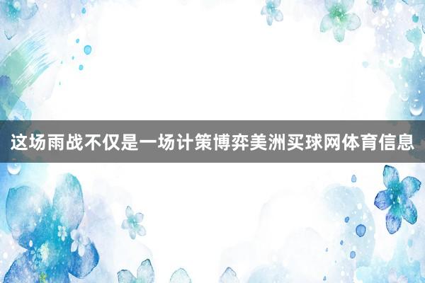 这场雨战不仅是一场计策博弈美洲买球网体育信息