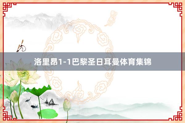 洛里昂1-1巴黎圣日耳曼体育集锦