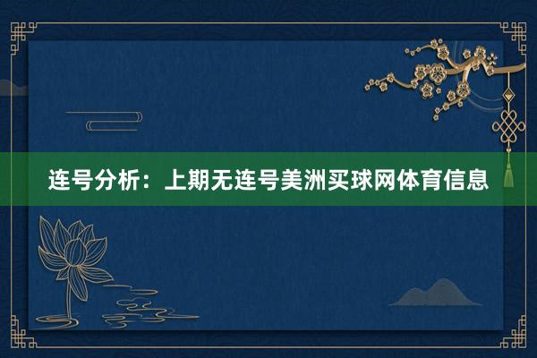 连号分析：上期无连号美洲买球网体育信息