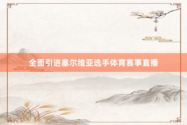 全面引进塞尔维亚选手体育赛事直播