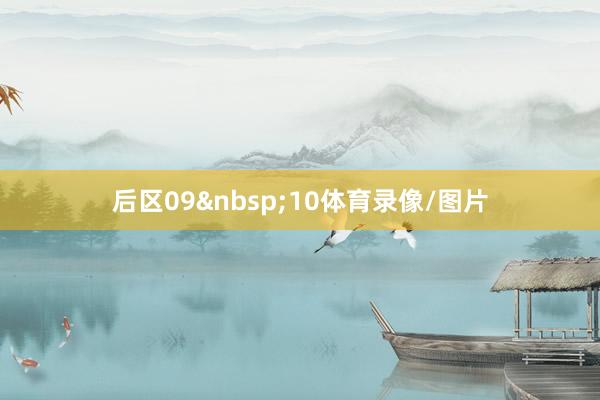 后区09&nbsp;10体育录像/图片