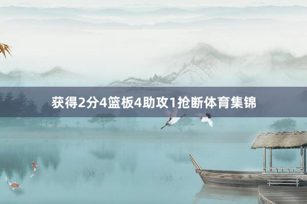 获得2分4篮板4助攻1抢断体育集锦