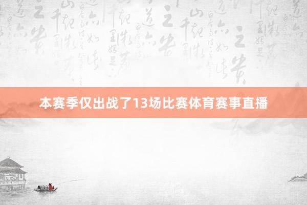 本赛季仅出战了13场比赛体育赛事直播