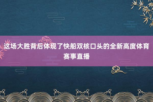 这场大胜背后体现了快船双核口头的全新高度体育赛事直播