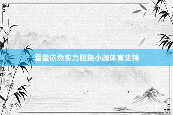 雷霆依然实力阻挠小觑体育集锦