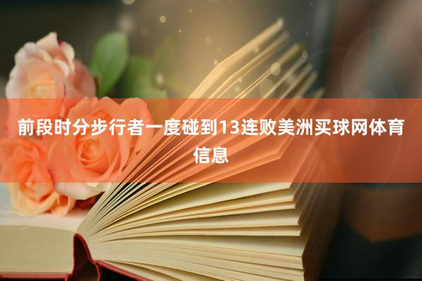 前段时分步行者一度碰到13连败美洲买球网体育信息