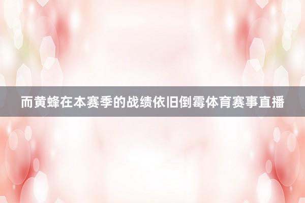 而黄蜂在本赛季的战绩依旧倒霉体育赛事直播