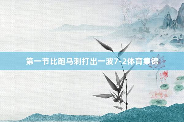 第一节比跑马刺打出一波7-2体育集锦