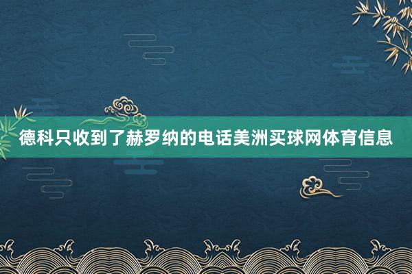 德科只收到了赫罗纳的电话美洲买球网体育信息