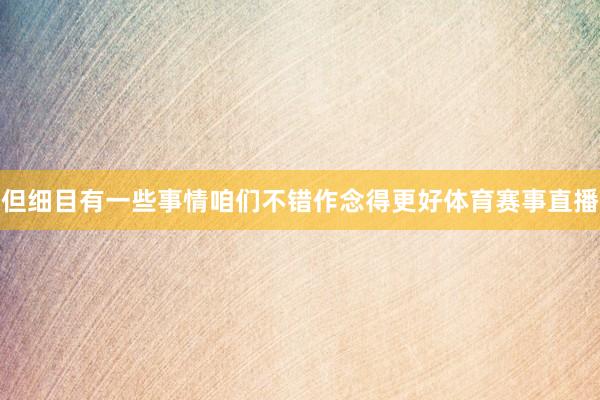 但细目有一些事情咱们不错作念得更好体育赛事直播