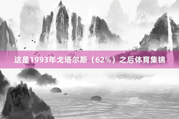 这是1993年戈塔尔斯（62%）之后体育集锦